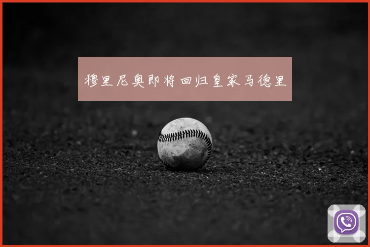 穆里尼奥即将回归皇家马德里