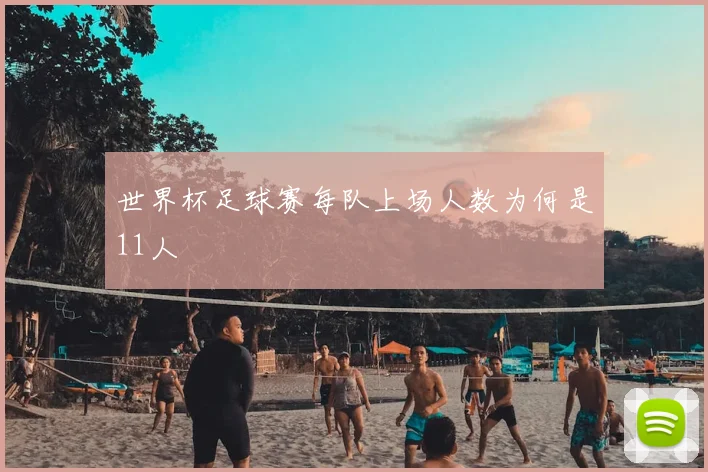 世界杯足球赛每队上场人数为何是11人