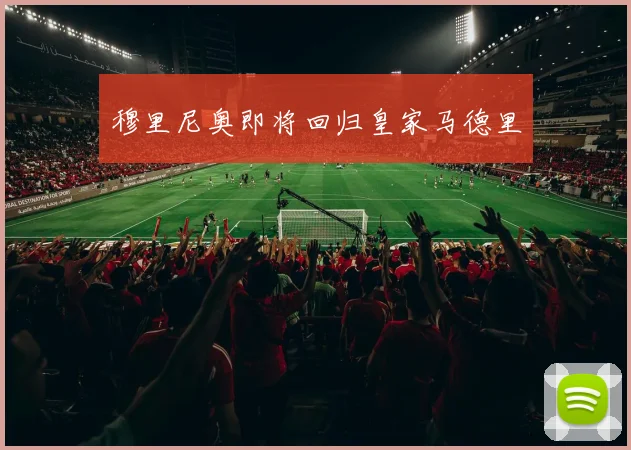 穆里尼奥即将回归皇家马德里