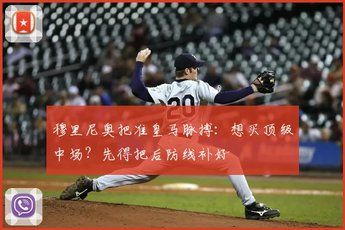 穆里尼奥把准皇马脉搏：想买顶级中场？先得把后防线补好