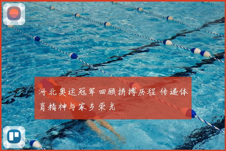 河北奥运冠军回顾拼搏历程 传递体育精神与家乡荣光