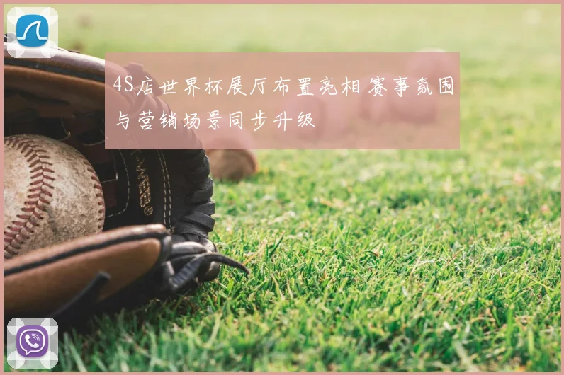 4S店世界杯展厅布置亮相 赛事氛围与营销场景同步升级