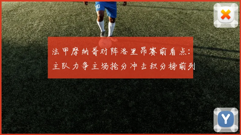 法甲摩纳哥对阵洛里昂赛前看点：主队力争主场抢分冲击积分榜前列