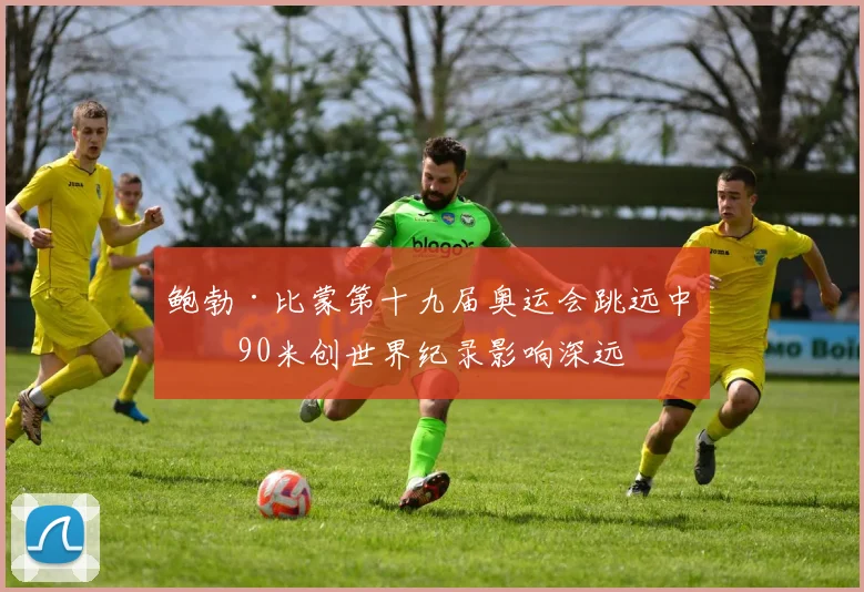 鲍勃·比蒙第十九届奥运会跳远中以90米创世界纪录影响深远