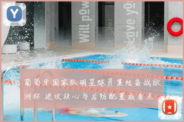 葡萄牙国家队明星球员集结备战欧洲杯 进攻核心与后防配置成看点