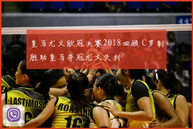 皇马尤文欧冠决赛2018回顾 C罗制胜助皇马夺冠尤文失利