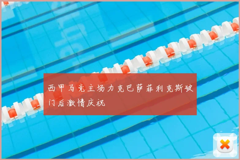 西甲马竞主场力克巴萨菲利克斯破门后激情庆祝