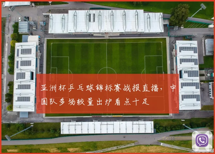 亚洲杯乒乓球锦标赛战报直播，中国队多场较量出炉看点十足