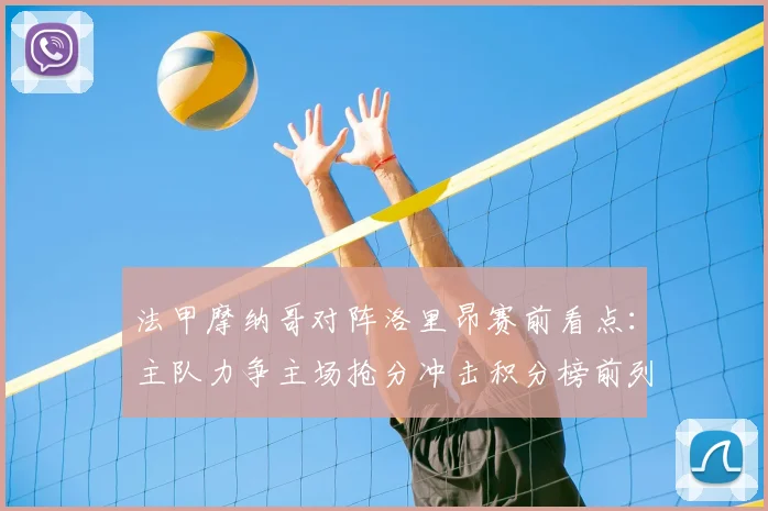 法甲摩纳哥对阵洛里昂赛前看点：主队力争主场抢分冲击积分榜前列