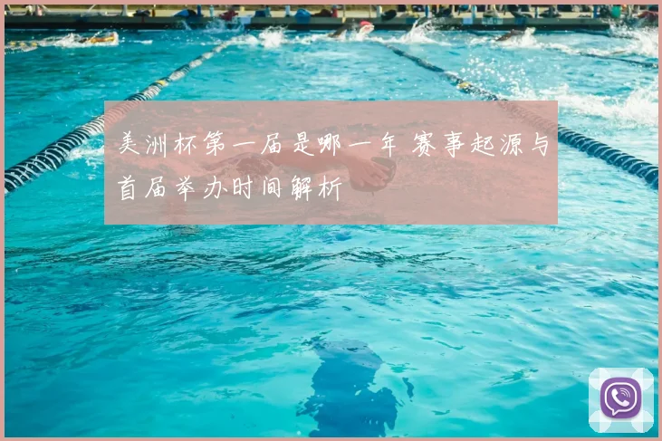 美洲杯第一届是哪一年 赛事起源与首届举办时间解析