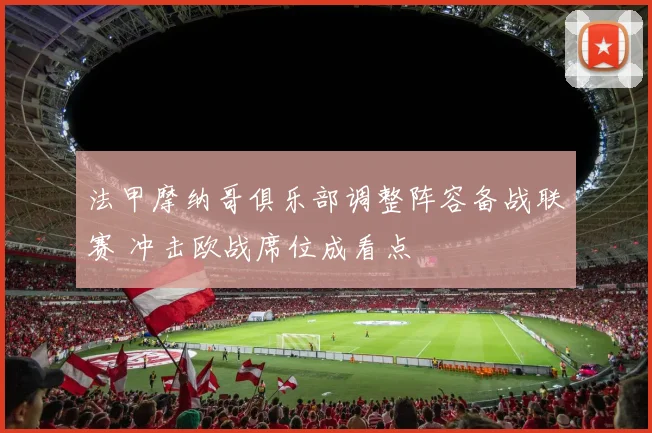 法甲摩纳哥俱乐部调整阵容备战联赛 冲击欧战席位成看点