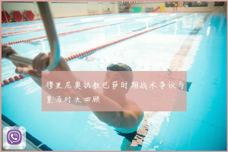 穆里尼奥执教巴萨时期战术争议与皇马对决回顾