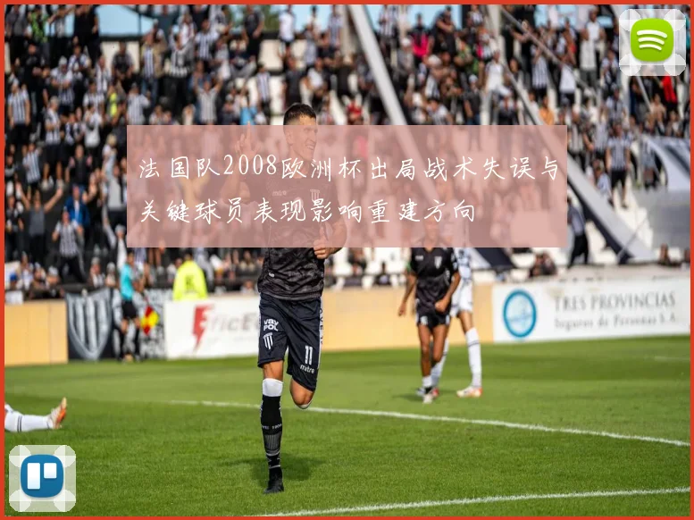 法国队2008欧洲杯出局战术失误与关键球员表现影响重建方向